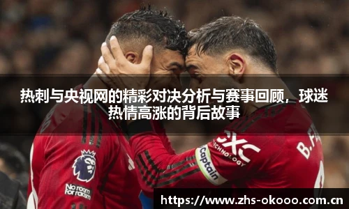 热刺与央视网的精彩对决分析与赛事回顾，球迷热情高涨的背后故事