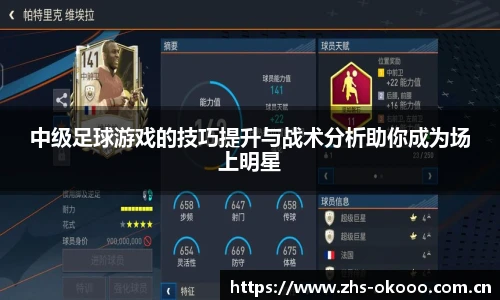 中级足球游戏的技巧提升与战术分析助你成为场上明星
